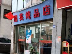 门面-国英炖品店(甲子路店)