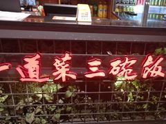 -湘当爱·鲜煮现炒(松岗立业路店)