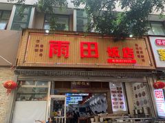 -雨田饭店