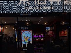 门面-茶话弄(咖啡·中贸广场店)