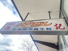 -鸿记越南牛鸡粉