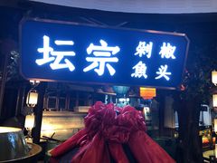 门面-坛宗剁椒鱼头(河西王府井店)