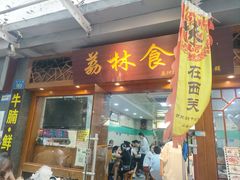 -荔林食店(西华路店)