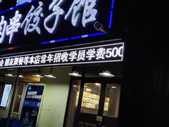 门面-范老二肉串饺子馆(中街店)