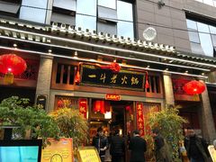 门面-一斗火锅·招财羊毛肚(泰吉滨江店)