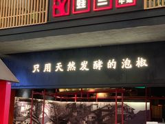 门面-蛙三泡椒牛蛙(万象城店)