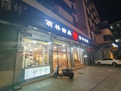 门面-翁林甜品