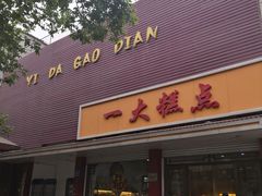 门面-一大糕点(纬六路店)