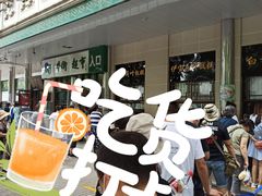 -清真·白记年糕(牛街北口店)