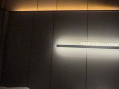 -鹤祥宫影院足道SPA连锁(吉大万国汇钰海店)
