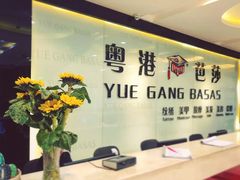 -粤港芭莎美容美发化妆学校
