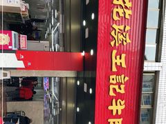 -花溪王记牛肉粉(四季花溪商场店)