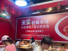 -米鲜剁椒米线(梅溪湖店)