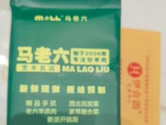 -马老六清真餐厅(雁滩店)