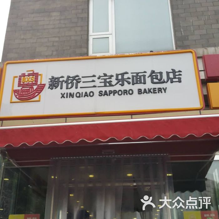 新侨三宝乐面包店