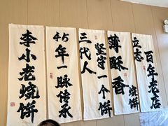 -李小老烧饼(常营民族家园店)