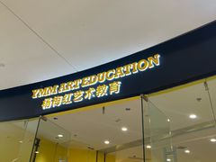 -杨梅红艺术教育(万象城教学中心)