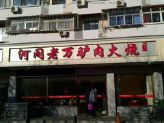 -河间老万驴肉火烧(福建北路店)