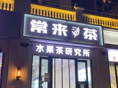 门面-常来茶·水果研究所(西溪里店)