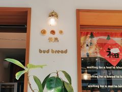 门面-慢熟面包店bud bread(孩儿巷店)