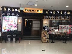 -秋野六丁目(砂之船店)