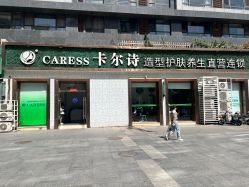 -卡尔诗·科技美肤连锁