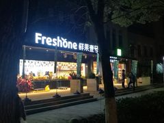 -鲜果壹号(中央景城店)