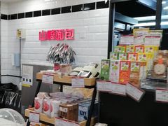 -山崎面包(第一八佰伴店)