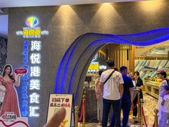 -海悦港蒸汽海鲜·和牛火锅自助餐厅