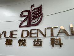 -雅悦齿科(顾村公园店)