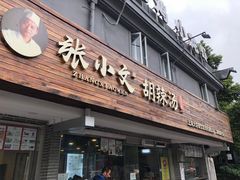 门面-张小文胡辣汤(龙柏新村店)