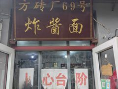 -方砖厂69号炸酱面(方砖厂胡同店)