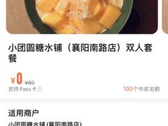 -小团圆糖水铺(襄阳南路店)