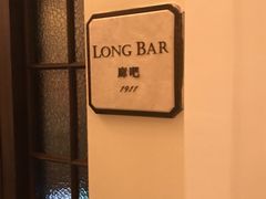 -LONG BAR 廊吧(外滩华尔道夫酒店)