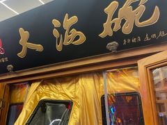 -大海碗·炸酱面·烤鸭·京菜(天坛店)
