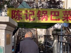 -陈记锅巴菜(五大道店)