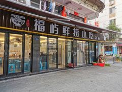 门面-福屿鲜捞小吃·捞化(福屿总店)