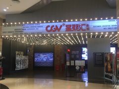 -CGV影城(新牌坊4DX店)
