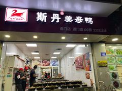 门面-斯丹姜母鸭·古法干香(涂门街总店)
