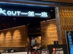 -一坐一忘云南菜(北京skp店)