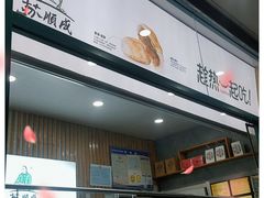 -苏顺成纯绿豆饼(天山大街店)