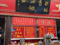 -油旋张(大观园店)