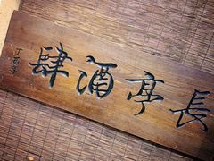 -长亭酒肆.武夷菜(鼓楼后海店)