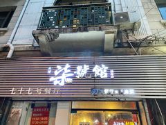 门面-柒號馆天津菜·八珍豆腐·牛窝骨