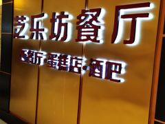 -The Cheesecake Factory芝乐坊餐厅(王府中环东座店)