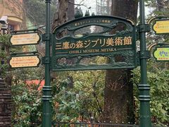 -三鹰之森吉卜力美术馆