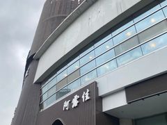 -阿露佳·舌尖上的安吉菜