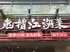 -兔槽江湖菜·重庆璧山兔(水围店)