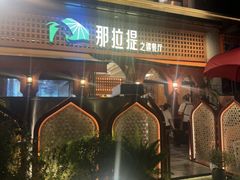 -那拉提之疆·新疆菜(美院店)