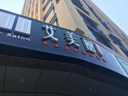 -艾美丽
